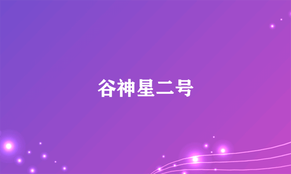 谷神星二号