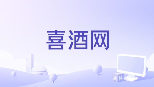 喜酒网