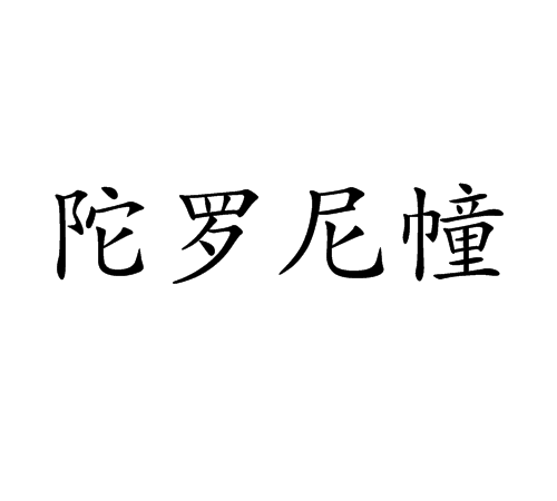 陀罗尼幢