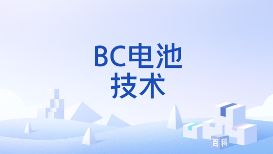 BC电池技术