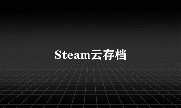 Steam云存档
