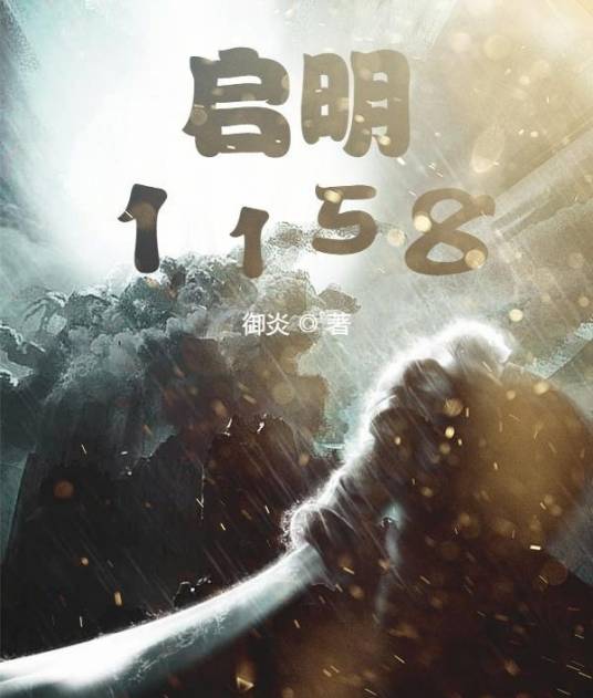 启明1158