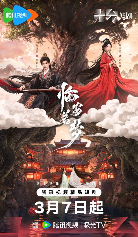 临安若梦