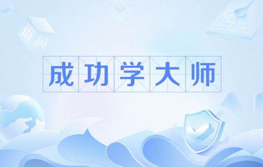 成功学大师（诈骗加精神传销的行为）