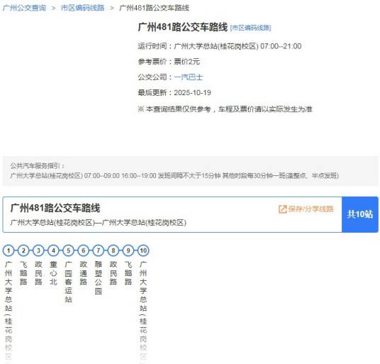 广州公交481路