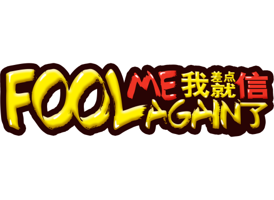 我差点就信了