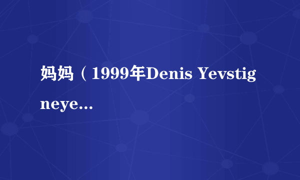 妈妈（1999年Denis Yevstigneyev执导的俄罗斯电影）