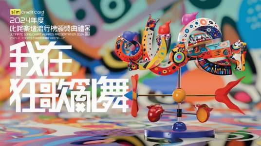 2024年度叱咤乐坛流行榜
