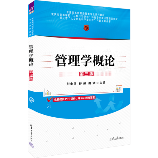管理学概论（第三版）（2023年清华大学出版社出版的图书）