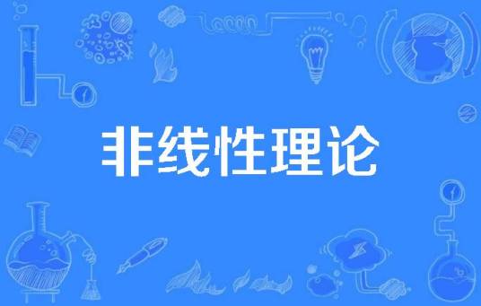 非线性理论