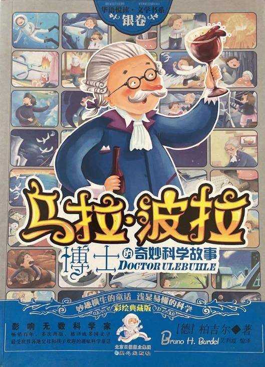 乌拉·波拉博士的奇妙科学故事