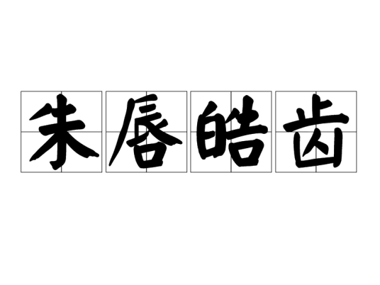 朱唇皓齿
