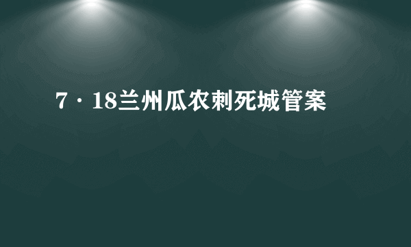 7·18兰州瓜农刺死城管案