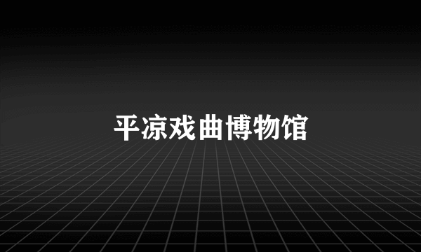 平凉戏曲博物馆