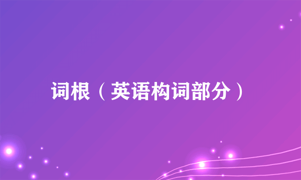 词根（英语构词部分）