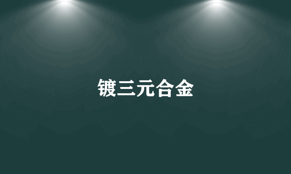 镀三元合金