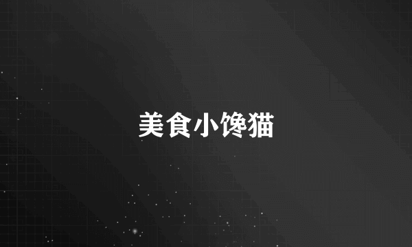 美食小馋猫