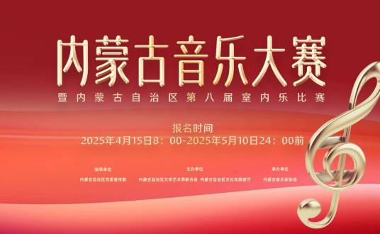 内蒙古音乐大赛暨内蒙古自治区第八届室内乐比赛