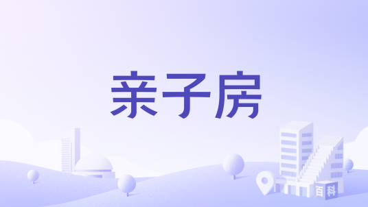 亲子房