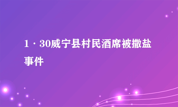 1·30威宁县村民酒席被撒盐事件