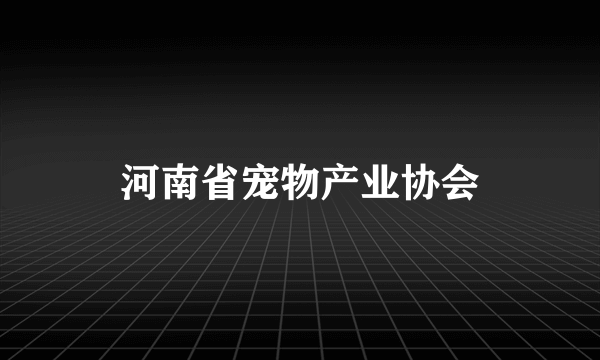 河南省宠物产业协会