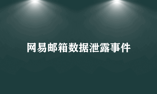 网易邮箱数据泄露事件