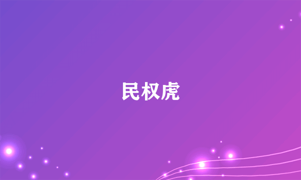 民权虎