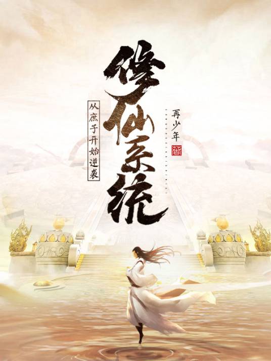 系统（网络小说中主角获得特殊系统的设定类型）