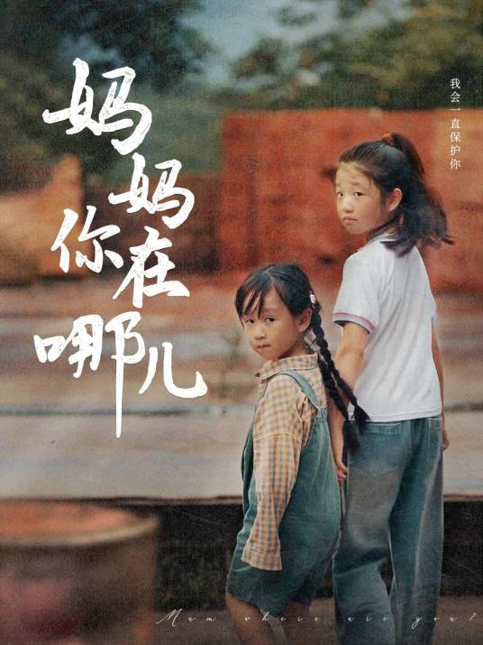妈妈你在哪儿（快手推出的微短剧）