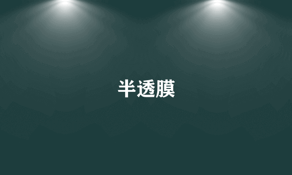 半透膜