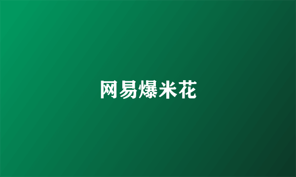 网易爆米花