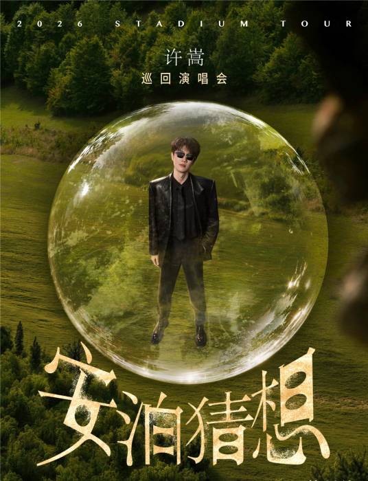 许嵩2026“安泊猜想”巡回演唱会