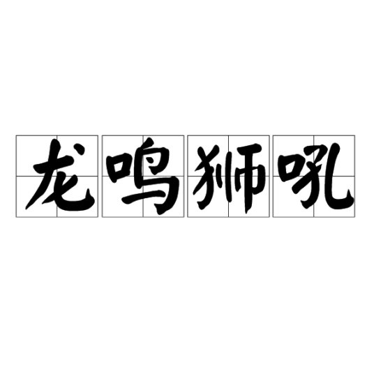 龙鸣狮吼