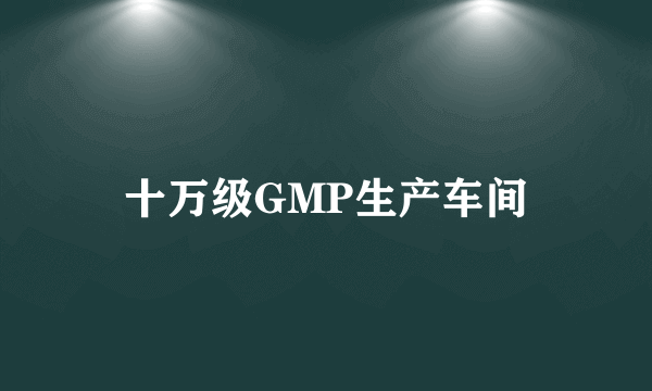 十万级GMP生产车间