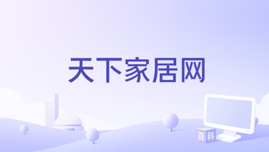 天下家居网