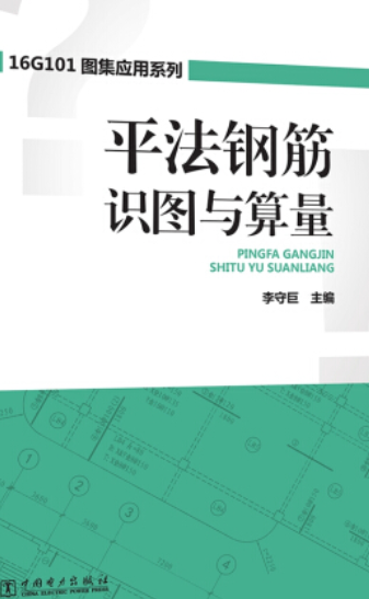 16G101图集应用系列平法钢筋识图与算量