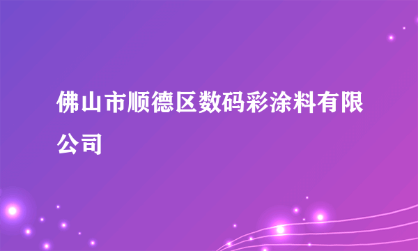 佛山市顺德区数码彩涂料有限公司