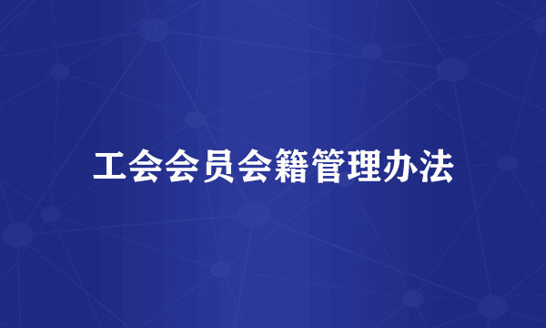 工会会员会籍管理办法