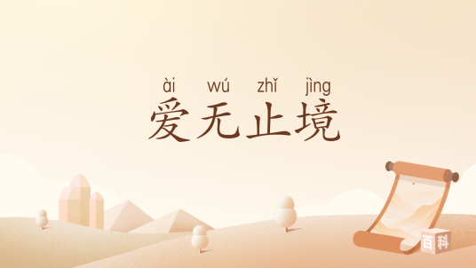 爱无止境（汉语词汇）