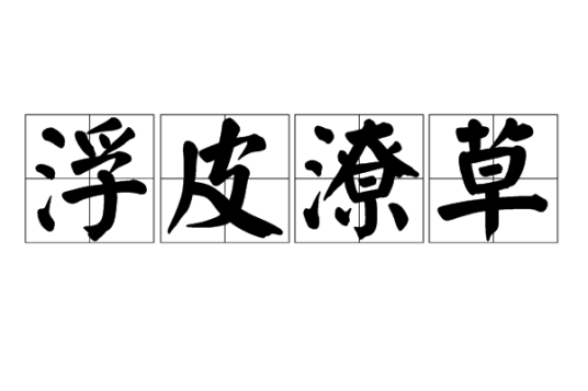 浮皮潦草