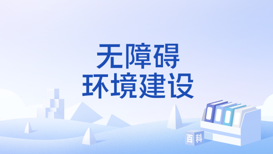 无障碍环境建设