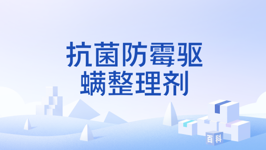 抗菌防霉驱螨整理剂