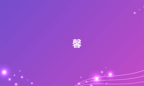 夢馨