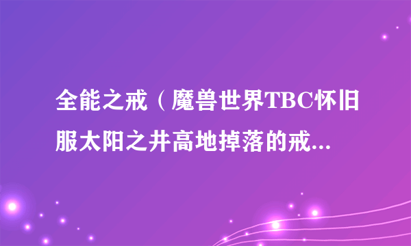 全能之戒（魔兽世界TBC怀旧服太阳之井高地掉落的戒指装备）