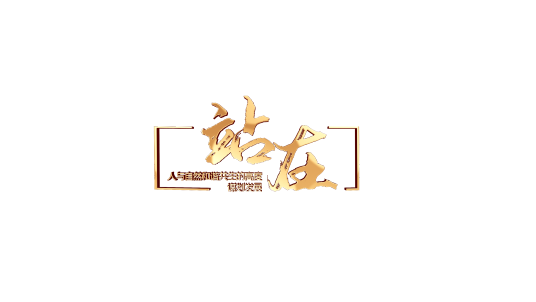 站在（央视网全新推出生态保护高端访谈系列节目《站在》）
