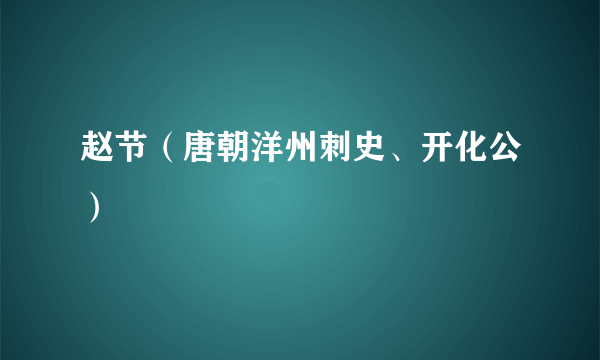 赵节（唐朝洋州刺史、开化公）