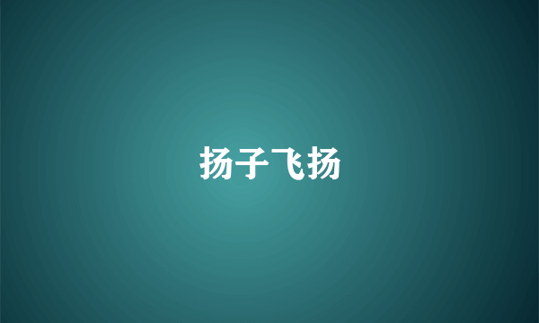 扬子飞扬