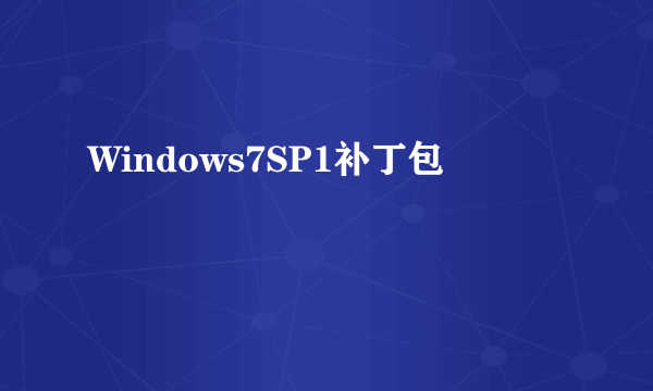 Windows7SP1补丁包