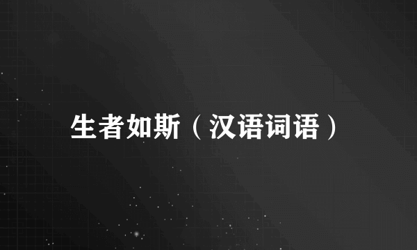 生者如斯（汉语词语）