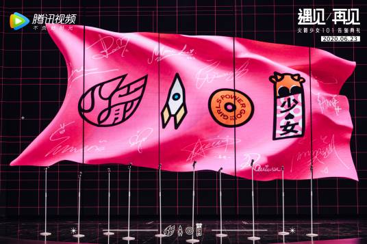 遇见·再见火箭少女101告别典礼